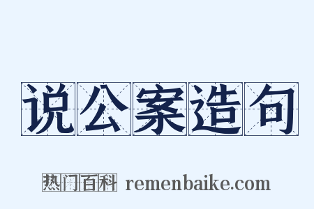 说公案造句是什么意思的图片